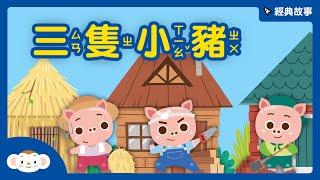 【經典故事】世界童話：三隻小豬｜小行星樂樂TV