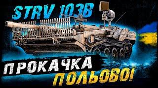 Strv 103B - ПРОКАЧКА ПОЛЬОВОЇ МОДЕРНІЗАЦІЇ | Vgosti UA | World Of Tanks українською