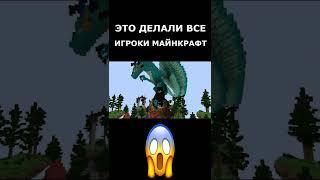 ЭТО ДЕЛАЛИ ВСЕ ИГРОКИ МАЙНКРАФТ #Shorts