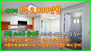 [부천빌라매매](4-523) 송내고등학교 인근 저렴하게 사서 새롭게 리모델링해서 사실분들 추천~ 지분도 10.5평~ 투자용으로 좋아요~ 5개동! 부천 소사구 송내동 [송내동빌라]