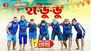 Hadudu | হা-ডু-ডু’ | Marzuk Russell | Pavel | Chashi Alam | Maidul Rakib | New Bangla Natok 2024