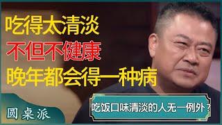 吃得太清淡不但不健康，晚年反而都会得同一种病？概率极高，无一例外？#窦文涛 #梁文道 #马未都 #周轶君 #马家辉 #许子东 #圆桌派 #圆桌派第七季