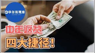 华尔街点评：中年返贫四大捷径，你有踩中吗？  #返贫  #中年返贫