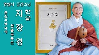 [한글 지장경 전품독송본 (원순스님 역해) : 영월사 금강스님] 지장경의 의미를 알고 독송하세요. 한글본을 수지 ㆍ독송 하여 공덕을 쌓읍시다.