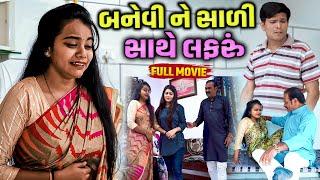 બનેવી ને સાળી સાથે લફરું  | Emotional | Natak | Gujarati Movie | 2024