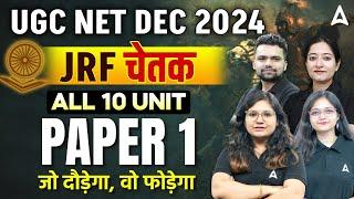 UGC NET Dec 2024 JRF Chetak All 10 Unit Paper 1 Full Syllabus Marathon Class जो दौड़ेगा, वो फोड़ेगा