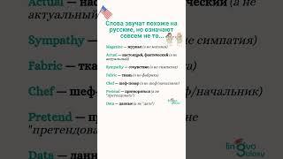  Слова, которые звучат похоже на русские, но означают совсем не то
