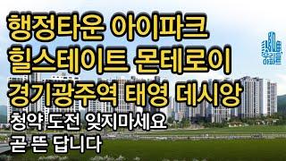 행정타운 아이파크 힐스테이트 몬테로이 경기광주역 태영 데시앙 연기됐지만 곧 분양공고 뜰 단지들 청약도전 잊지마세요