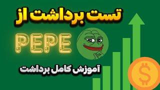 آموزش کامل برداشت از ربات pepe و تست برداشت از ربات rovex