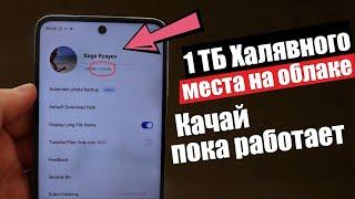 Как ПОЛУЧИТЬ 1TB БЕСПЛАТНОГО Места В ОБЛАКЕ | НОВЫЙ СПОСОБ 2020