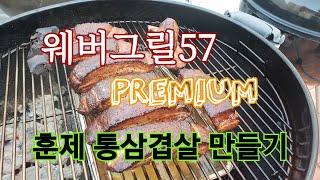 웨버그릴 Weber Grill 57 프리미엄  l  훈제통삼겹살 만들기