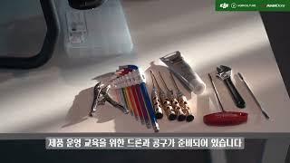 DJI AGRAS 방제드론, 부품 구매 가능한 청주드론교육원 출고 교육