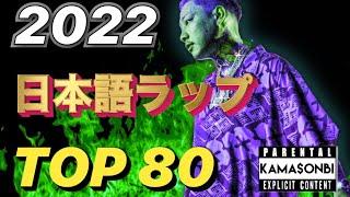 2022ベスト日本語ラップ TOP80