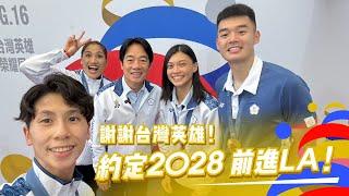 謝謝台灣英雄！約定2028，前進LA！－OUR HEROES！台灣英雄 榮耀同行｜賴清德