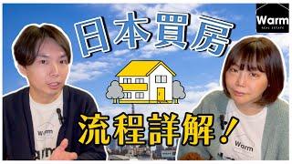 日本買房流程詳解、很重要一定要看完！| 日本不動產｜ 日本置產｜日本移民｜移居日本｜日本簽證｜Warm日本不動產