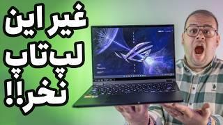 بررسی لپ تاپ / تبلت گیمینگ ایسوس راگ فلو ایکس ۱۳| Asus ROG Flow X13 Review