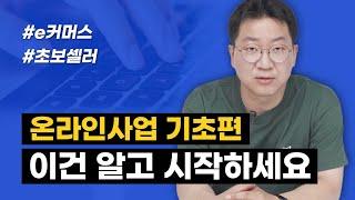 온라인 사업 기초만 쏙쏙 골라서 깔끔하게 알려드립니다!  기본을 잘 알아야 단단한 사업이 됩니다