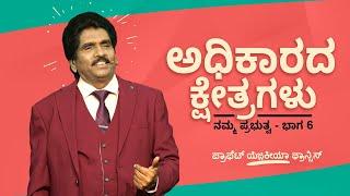  Live | ನಮ್ಮ ಪ್ರಭುತ್ವ - ಭಾಗ 6 (ಅಧಿಕಾರದ ಕ್ಷೇತ್ರಗಳು) | ಪ್ರಾಫೆಟ್ ಯೆಜ಼ಕೀಯಾ ಫ್ರಾನ್ಸಿಸ್