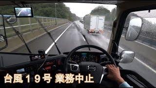 大型トラックで台風19号  危険なので家に帰りました  POV  Trucking | Driving in typhoon