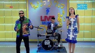 Группа «Hype Show Band» / Сборник лучших песен / УтроLive / НТС