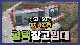 평택시 포승읍 평택항 10분 대지 493평, 건물 193평 단독창고임대 ️매물번호 PW2404180