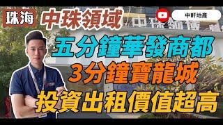 中軒地產 珠海【中珠領域】5分華發商都3分鐘寶龍城 一路之隔便一半 投資出租價值高 稀缺戶型 送精裝