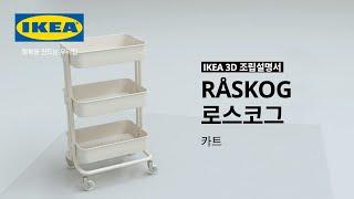 [IKEA 3D 조립설명서] RÅSKOG 로스코그 카트