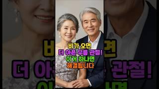 비가 오면 더 아픈  무릎 관절! 이거 하나면 해결됩니다. #피부 #장수 #건강 #백세 #비결 #노년 #시니어 #50대 #60대 #노화 #관절건강 #무릎 #통증 #비 #습관 #비법