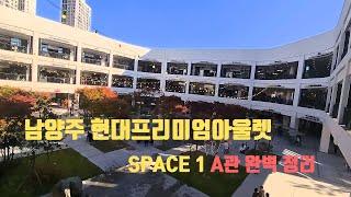 남양주 현대프리미엄아울렛 SPACE 1 A관 샅샅이 알아보자!