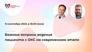 Важные вопросы ведения пациента с ОКС на современном этапе