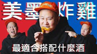 美墨炸雞最適合配上什麼酒 ?!｜恩熙俊｜理性癮酒｜