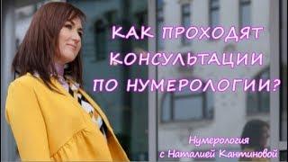 Как проходит консультация по нумерологии?