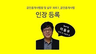 인장등록(공인중개사법) - 쉽따 공인중개사법령 및 실무