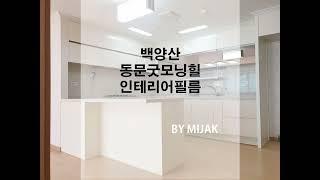 부산 만덕동 백양산 동문굿모닝힐 싱크대 인테리어필름 시트지 시공 리폼 / FILM 미작