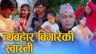 लथालिङ्ग व्यवहार (Lathaling Byawahar) Nepali Short Film व्यवहार बिग्रेको घर Ft.Sunita/Khum 2024/2081