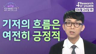 [글로벌 마켓토크] 기저의 흐름은 여전히 긍정적