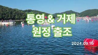 통영찍고 거제도 낚시여행, 과연 감성돔은? #풍화리 선외기 낚시,2024.09.17.