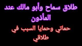 عاجل  طلاق سماح رسمي عند المأذون  ماما سحوره أبو مالك طلع تعبان