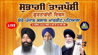 Shere Punjab Market Patiala LIVE ! Subaghi Tajposhi Gurtagadi Samagam 8 Nov Morrning