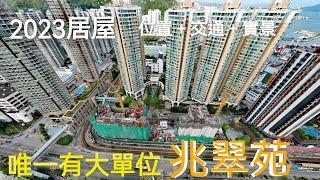 2023大單位居屋  |  唯有屯門「兆翠苑」| 景觀一般 | 附近全私樓｜現場實景+航拍 | 輕鐵 巴士屯門泳池站｜（＃御海灣＃南浪海灣＃海典軒）