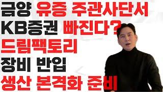 금양 유상증자 주관사단서 증권사 빠진다? 드림팩토리는 순조롭다 장비 반입