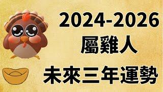 屬雞人未來三年運勢如何（2024年 2025年 2026年）