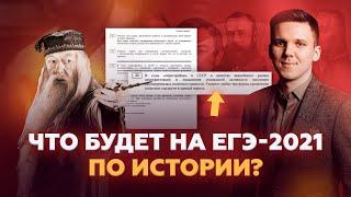 Что будет на ЕГЭ-2021 по истории? | Прогноз эксперта