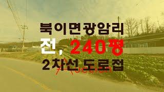 청주북이면토지 밭240평1억대 매매급급매보다추천하는경매물건 - 무료상담 | 하나로경매 강실장