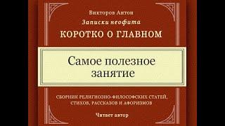 Самое полезное занятие / Коротко о главном. Веды, философия, религия, наука, психология