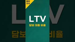 [짧강지식]모르면 손해인 LTV 뜻 ?? 부동산 기본지식편 #shorts