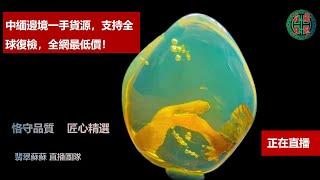 珠寶 琥珀2022|珠宝 琥珀|直播|珠寶 翡翠|珠寶 蜜蠟|jewelry amber|緬甸琥珀|2022年5🈷️9翡翠苏苏团队琥珀品鉴师琥珀货主“大鹅焕琳姐”