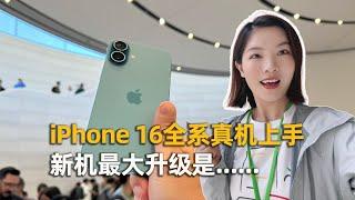 iPhone 16全系真机上手，新机最大升级是......