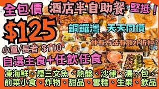 【港飲港食】激抵全包價 $125 小童長者 $110 天天同價 銅鑼灣酒店半自助餐 ‖ 自選主食+任飲任食 多款熱盤 凍海鮮 煙三文魚 沙律 湯 包 前菜小食 炸物 甜品 雪糕 生果 飲品 ‖ 協奏坊