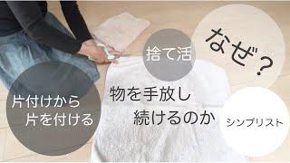 シンプリスト/少ない物ですっきり暮らす/物減らす/手放し捨て続ける理由/片付けは終わらない